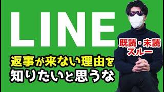 LINE既読・未読無視の対処法 完全解説【ヒント：返事が来ない時は○○一択】