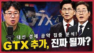 [경꿀쇼] 대선 후보 경제 공약 비교 | 후보들의 경제 부양 정책, 소상공인 살릴 수 있을까 |  GTX 확대, 실현 가능성은? |  AI '100조' 투자,  실제로 가능하다?