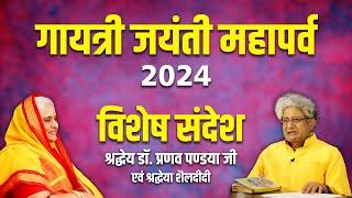 LIVE गायत्री जयंती महापर्व 2024 | पर्व पूजन एवं  विशेष संदेश ||  Gayatri Jayanti 2024