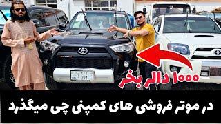 موتر ۱۰۰۰ دالر جالب است در موتر فروشی های کابل چی میگذرد- What is going on in Kabul car dealerships?