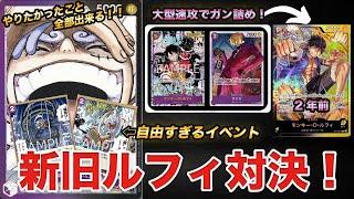 【ワンピカ対戦】新旧ルフィ対決！！紫黒VS黒黄！！ニカ側のドン加速と速攻大型キャラが早すぎた