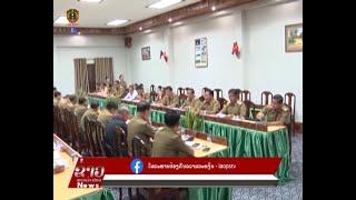 ຂ່າວ ປກສ Lao PSTV News:ກອງປະຊມສະຫຼຸບສອງແສງປະຈຳເດືອນ ຂອງກອງບັນຊາການ ປກສ ແຂວງ ຈຳປາສັກ