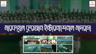 মারকাযুল কুরআন ইন্টারন্যাশনাল মাদরাসা | Markazul Quran International Madrasha