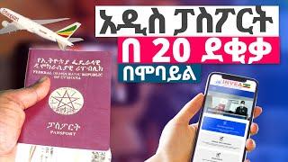 ፓስፖርት በ20 ደቂቃ ውስጥ በሞባይል || New Ethiopian Passport Online || ካናዳ አሜሪካ እንግሊዝ
