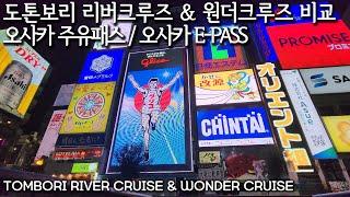  오사카 도톤보리 리버크루즈 & 원더크루즈 비교 (오사카주유패스/오사카E-PASS) Compare Osaka Tombori River Cruise & Wonder Cruise