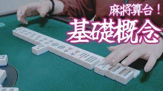 [遊戲BOY] 不會麻將算台？台灣牌算台基礎概念告訴你