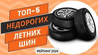 ТОП-5. Лучших недорогих летних шинРейтинг 2024Какие бюджетные летние шины выбрать?