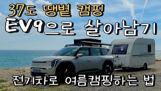 ENG│EP56)전기차로 땡볕에서 캠핑하는 방법/EV9 어디까지 써봤니?/전기차 V2L 활용 끝판왕/불타는 바다에서 여름휴가 보내기/휴가인가 혹서기 훈련인가/해파리로 망친 여름휴가