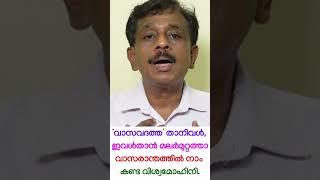 ‘വാസവദത്ത’ താനിവൾ, ഇവൾതാൻ മലർമുറ്റത്താവാസരാന്തത്തിൽ നാം കണ്ട വിശ്വമോഹിനി.