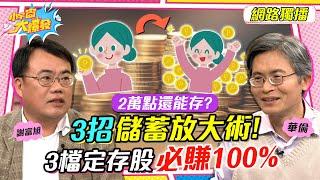 2萬點還能存？3招「儲蓄放大術」！ 3檔定存股必賺100%！ft. 華倫 謝富旭【 小宇宙大爆發 】