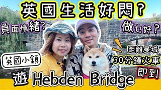 【英國生活好悶?】 距離曼徹斯特30分鐘火車小鎮Hebden Bridge Vlog #英國生活 @ChunsFamily #移英