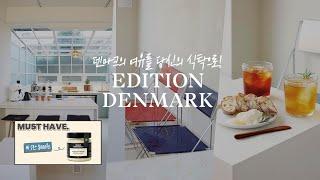 [랜선샵투어] 덴마크의 여유를 당신의 식탁으로, 에디션 덴마크 | 리빙 막내 에디터의 뉴샵탐방 SHOPTOUR