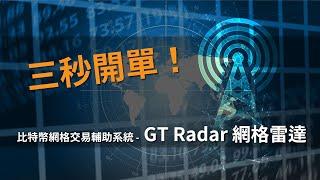 【桑幣筆記 Zombit】三秒開單！比特幣網格交易輔助系統- GT Radar 網格雷達