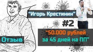 Как заработать первые деньги в интернете [Игорь Крестинин отзывы #2] Заработок на партнерках