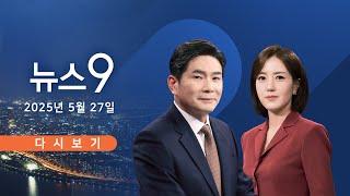 [TVCHOSUN #LIVE] 5월 27일 (화) #뉴스9 - [D-7] 내일부터 여론조사 '비공개'