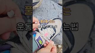 풀리지 않는 운동화 끈 묶는법 #살림노하우 #살림팁 #운동화끈묶기#신발끈묶기