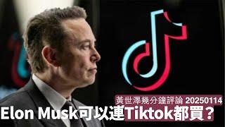 北京為救Tiktok美國業務 打算賣俾 Elon Musk 但過唔過到反壟斷法都唔知 MAGA派一定乘勢進一步同Musk反檯 黃世澤幾分鐘評論 2025年114日