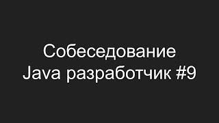 Тестовое собеседование Java разработчика #9 - Денис Шувалов