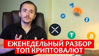 Обзор Рынка Криптовалют. Что ожидать от BITCOIN? Где подбирать АЛЬТЫ?