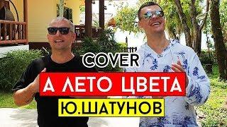 Юрий Шатунов - А лето цвета (cover В.Лобач и А.Дунаев)