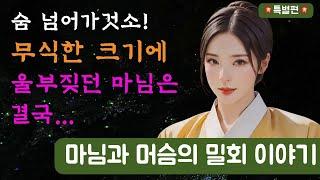 [야담만개 특별편] 머슴방에 함부로 들어간 마님은 울부짖다 기어서 나오고... 2편 더! / 야담 / 옛날이야기