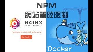 【Docker系列】让网站更安全！开启NginxProxyManager网站访问登陆限制功能