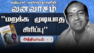 மறக்க முடியாத சிரிப்பு | வனவாசம் - அத்தியாயம் 1| Maraka Mudiyatha Siripu | Vanavasam - Athiyayam 1