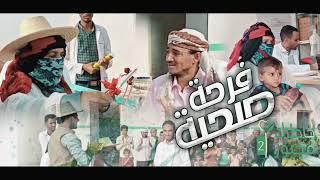 فرحة صحية | خاطرك مجبور الموسم الثاني | تسافر مسافة بعيدة للبحث عن الدواء