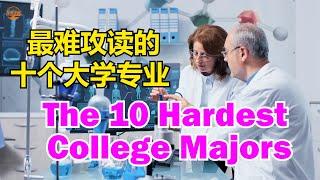 The 10 Hardest College Majors #怎样选择大学专业？ #最难攻读的十个大学专业 #这些专业选择要谨慎【华美之声】