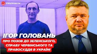 ІГОР ГОЛОВАНЬ: Зеленський не знає прізвища "5-6 менеджерів"!