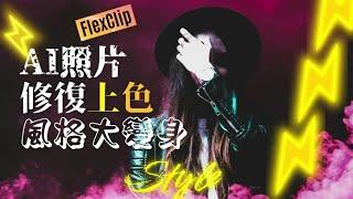  AI照片修復 | 上色+風格大變身 |  Flexclip輕鬆搞定