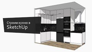 Строим кухню в SketchUp при помощи библиотеки EasyKitchen.