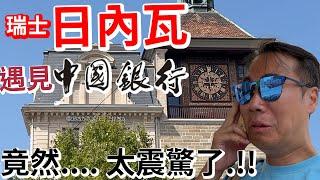 震驚！瑞士日內瓦 遇見 「中國銀行」竟然....... 係？我哭了！ Switzerland Geneva