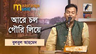 আরে চল গৌরি লিয়ে যাব তোকে | Are Chol Gouri Liye Jabo Toke | Md. Bulbul Ahomed | Music