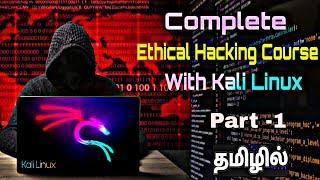 Complete Ethical Hacking Python Course in Tamil | Learn Ethical Hacking in Tamil | Part -1