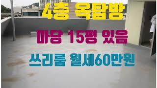 대구 옥탑방 월세! 리모델링 끝나고 첫입주! 쓰리룸+마당 15평 사이즈! 월세60만원! 엘리베이터 기본! 수성못 인근!