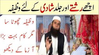 shadi k liye wazifa/shadi ka wazifa ubqari/jaldi shadi ka wazifa/عبقری وظائف