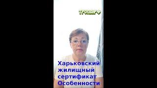 Харьковский жилищный сертификат особенности реализации.  Новости агентства Тропа.РФ