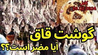 #kabul #winter  special food ( dry meat )/گوشت قاق غذای خاص زمستان