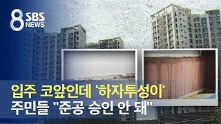 입주 코앞인데 '하자투성이'…주민들 "준공 승인 안 돼" / SBS