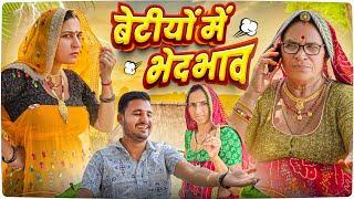 बेटियों में भेदभाव  || haryanvi comedy || keshar ki comedy || Rajasthani Marwadi Comedy