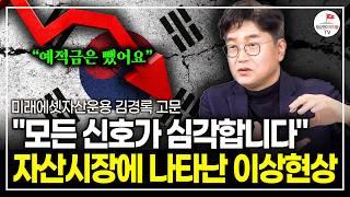 "모든 신호가 심각합니다" 지금은 예적금 말고 이걸 담아둬야 합니다 (미래에셋자산운용 김경록 고문)