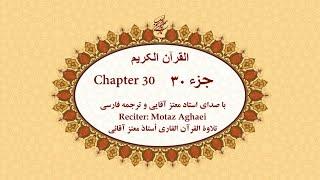 Quran, Chapter 30 - قرآن کریم جزء سی ام (تندخوانی) - القرآن الکریم الجزء الثلاثون