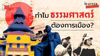 ทำไมธรรมศาสตร์ ต้องการเมือง? | The MATTER Explainer