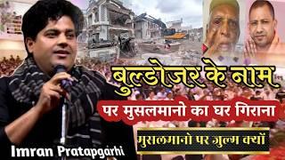 बुलडोजर के नाम पर मुसलमानों घर गिराना/Imran Pratapgarhi/Haji Shahzad/Bulldozergazipura mushaira