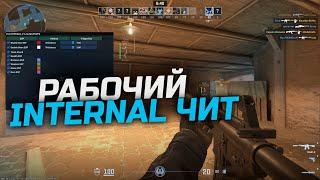 НОВЫЙ РАБОЧИЙ INTERNAL ЧИТ ДЛЯ КС 2 / СКАЧАТЬ БЕСПЛАТНЫЙ ЧИТ ДЛЯ CS 2 | FREE INTERNAL CHEAT