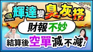 【輝達變臭灰搭 財報不妙? 結算後空單減不減! 】2024.11.20(字幕版)