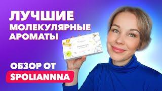 Лучшие молекулярные ароматы | Обзор от spoliannna