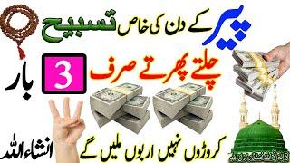 Peer Most Powerful Wazifa For Hajat | Powerful Wazifa For Urgent Money | Rizq k Liya Wazifa |Wazifa