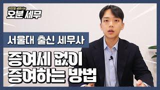 증여세 없이 증여하는 방법? 똑똑한 부모는 "이렇게" 증여합니다.